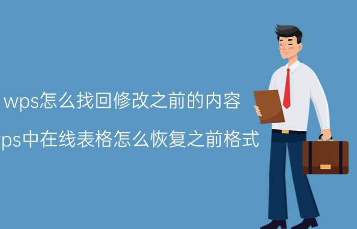 wps怎么找回修改之前的内容 wps中在线表格怎么恢复之前格式？